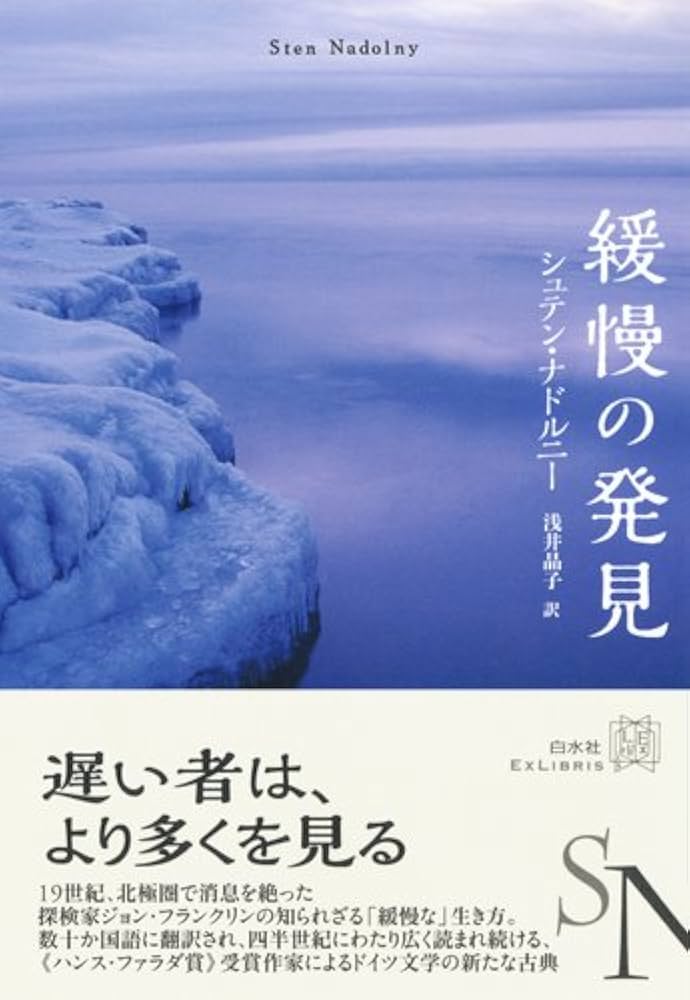 Amazon.co.jp: 緩慢の発見 (EXLIBRIS) : シュテン ナドルニー